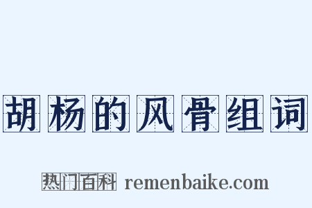 胡杨的风骨组词是什么意思的图片